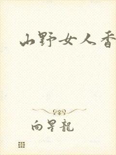 山野女人香