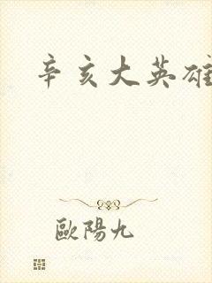 辛亥大英雄封面