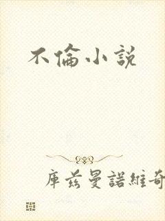不伦小说