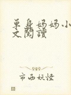 单身妈妈小说全文阅读