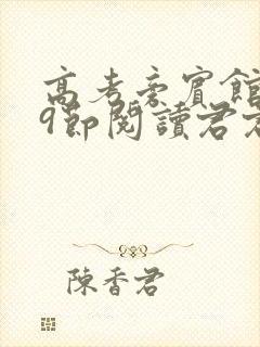 高考旁宾馆1—9节阅读君君