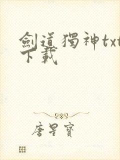 剑道独神txt下载