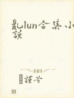 乱lun合集小说