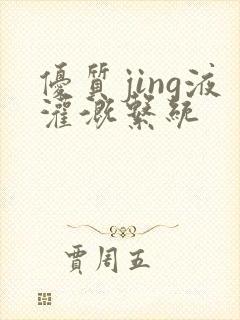 优质jing液灌溉系统