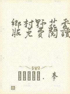 乡村野花香完整版免费阅读全文封面