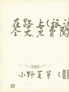 在路上(旅游)全文免费阅读笔趣阁封面