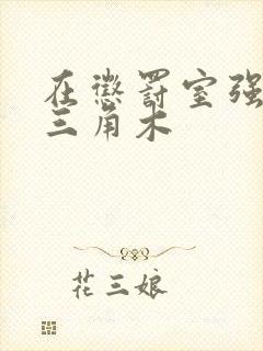 在惩罚室强迫坐三角木