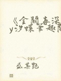 《金阙春深》by汐蝶笔趣阁