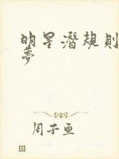 明星潜规则之皇梦