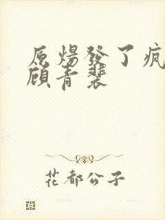 原炀发了疯的顶顾青裴封面