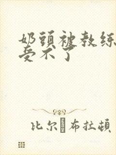 奶头被教练摸得受不了