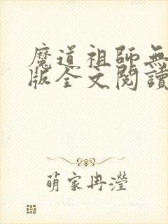 魔道祖师无删减版全文阅读