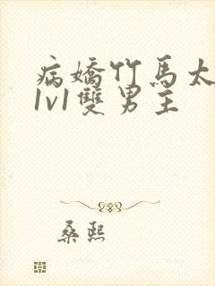 病娇竹马太难哄1v1双男主