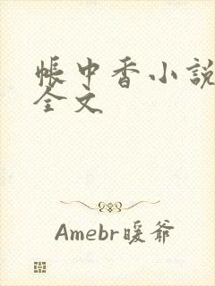 帐中香小说在线全文