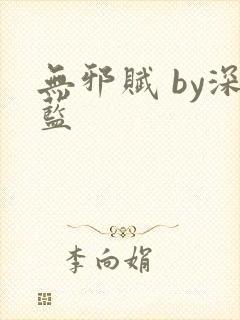 无邪赋 by深蓝封面