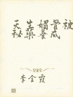 天生媚骨被爹娘秘药养成封面