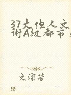 37大但人文艺术A级都市天气