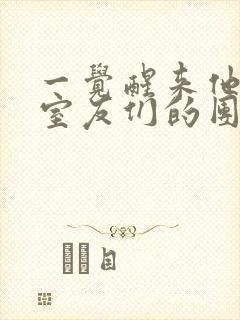 一觉醒来他成了室友们的团宠