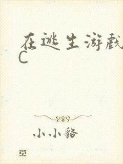 在逃生游戏里被C