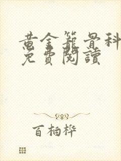 黄金笼骨科全文免费阅读封面