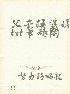 父子换婆媳慧珍txt笔趣阁封面