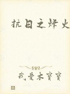 抗日之烽火燎原