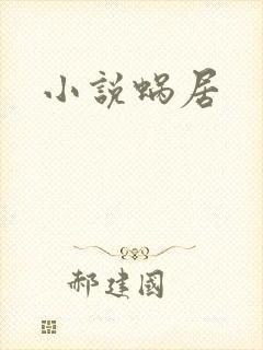 小说蜗居