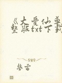 《大爱仙尊》完整版txt下载