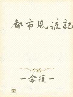 都市风流记