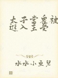 太子当众被皇上进入主受