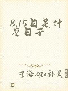8.15日是什么日子封面