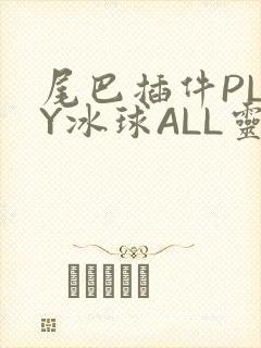 尾巴插件PLAY冰球ALL灵