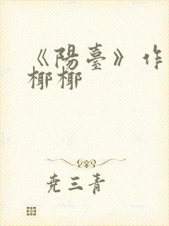 《阳台》作者:椰椰