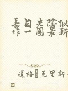 长日光阴似箭乱作一团最新章节免费阅读