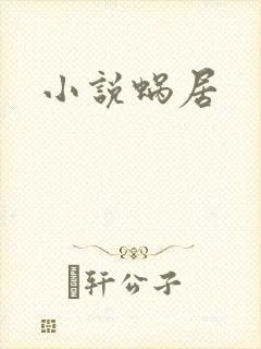 小说蜗居