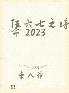 伍六七之暗影宿命 2023