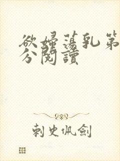 欲妇荡乳第1部分阅读