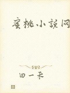 蜜桃小说网