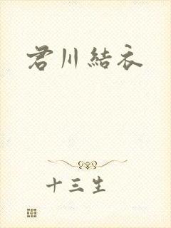 君川结衣