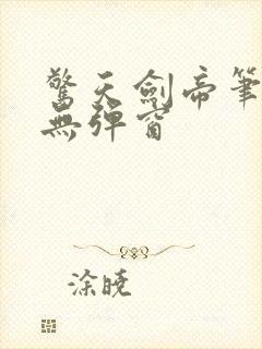 惊天剑帝笔趣阁无弹窗