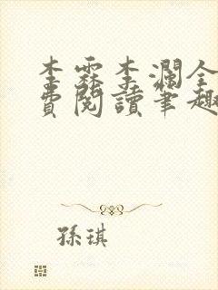 李霖李澜全文免费阅读笔趣阁