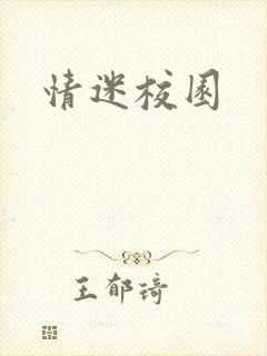 情迷校园