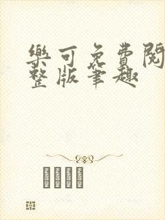 乐可免费阅读完整版笔趣封面