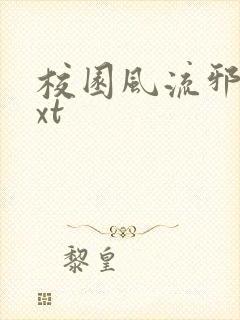 校园风流邪神txt