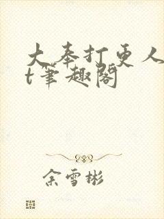 大奉打更人txt笔趣阁