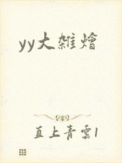 yy大杂烩