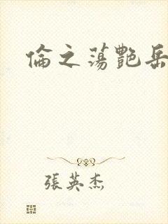 伦之荡艳岳封面