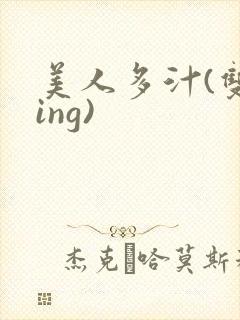 美人多汁(双xing)