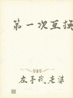 第一次互换人妻