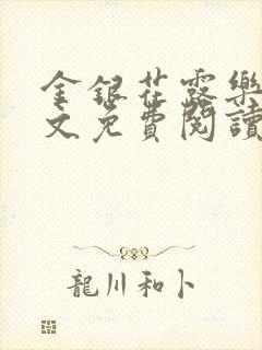 金银花露乐可全文免费阅读在线